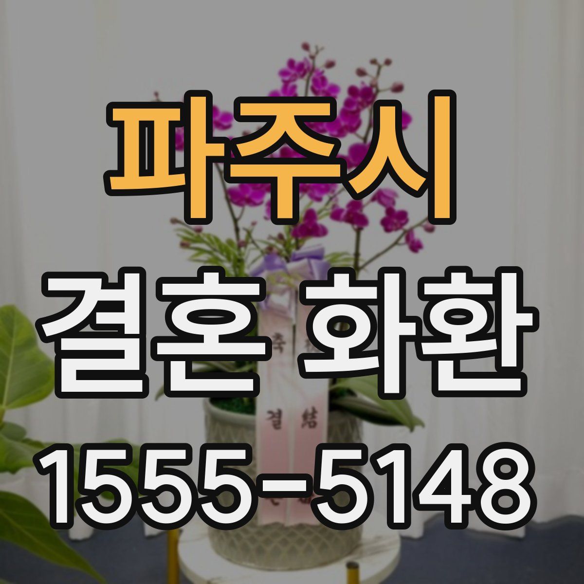 파주시 결혼 화환