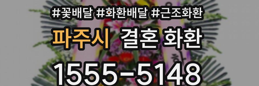 파주시 결혼 화환