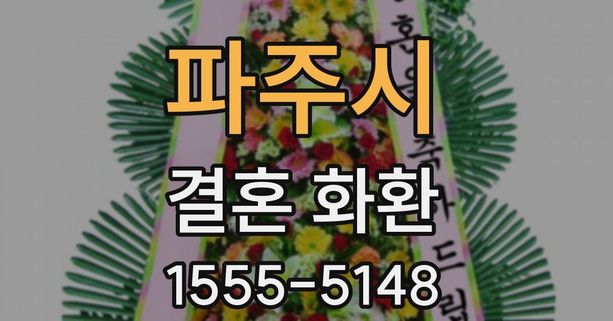 파주시 결혼 화환