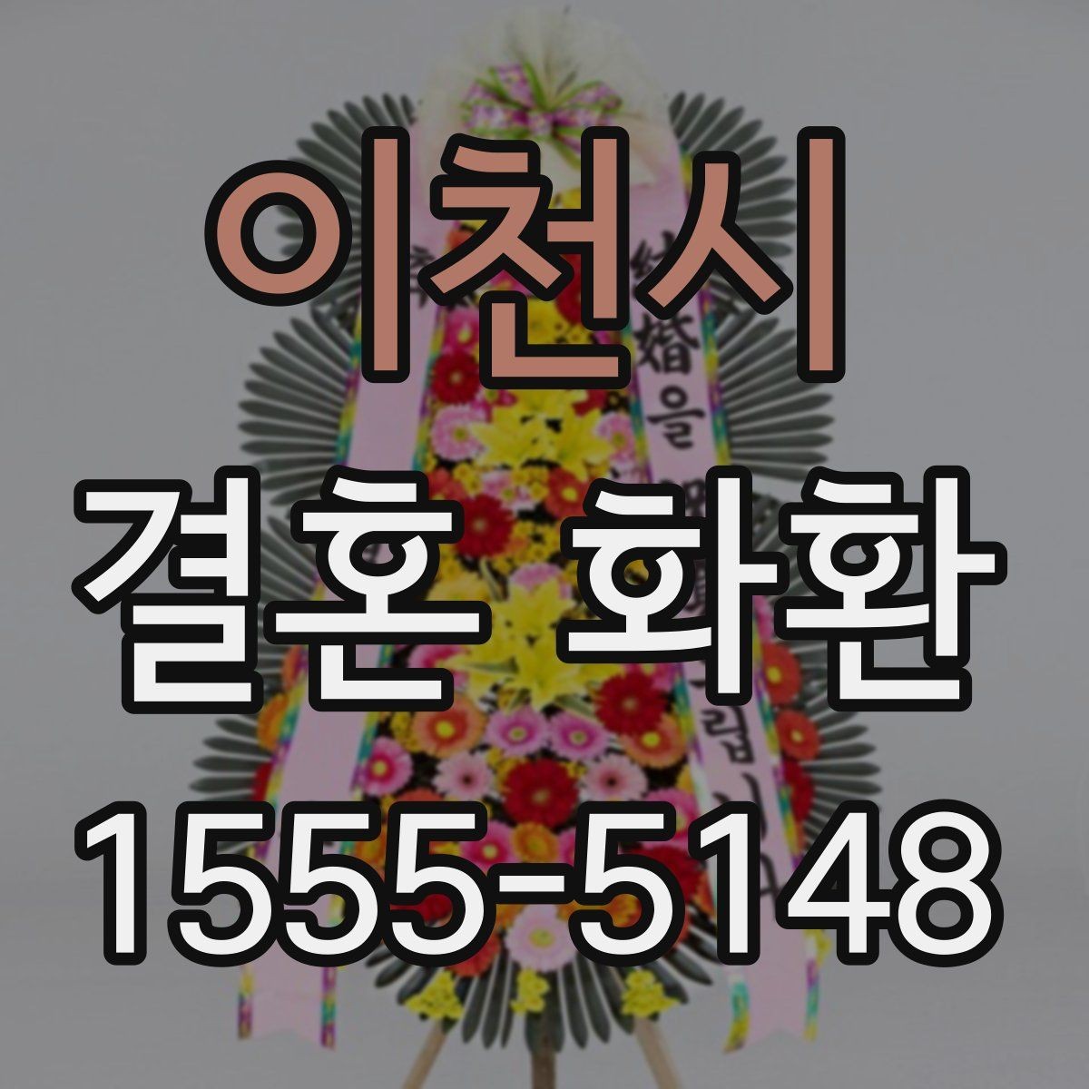 이천시 결혼 화환 사이즈 선택은 어떻게 할까