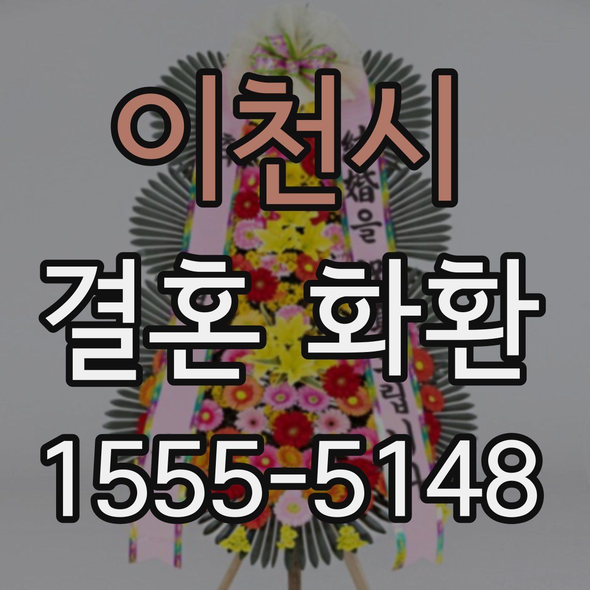 이천시 결혼 화환