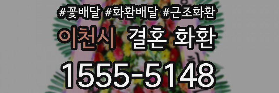 이천시 결혼 화환