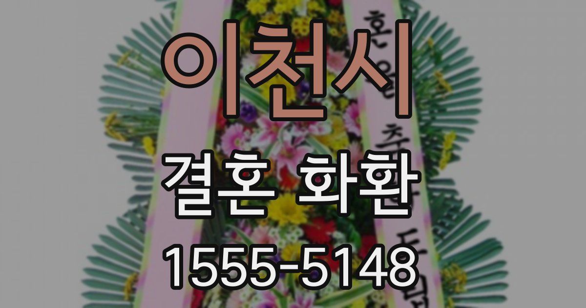 이천시 결혼 화환