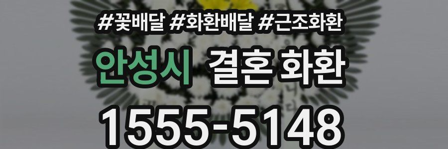안성시 결혼 화환