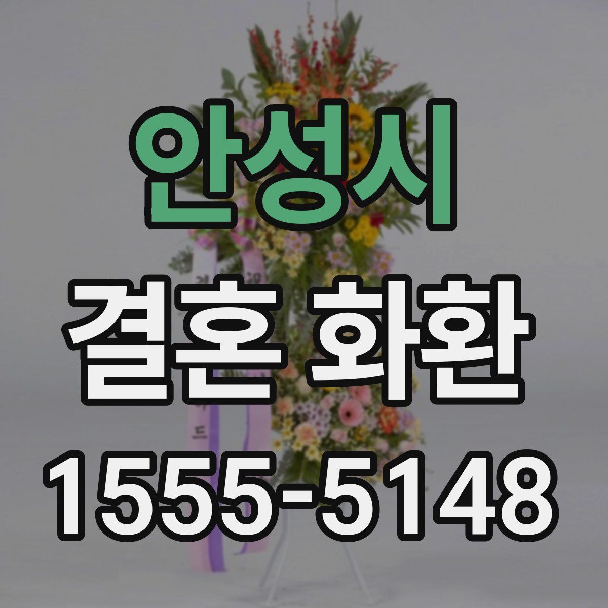 안성시 결혼 화환