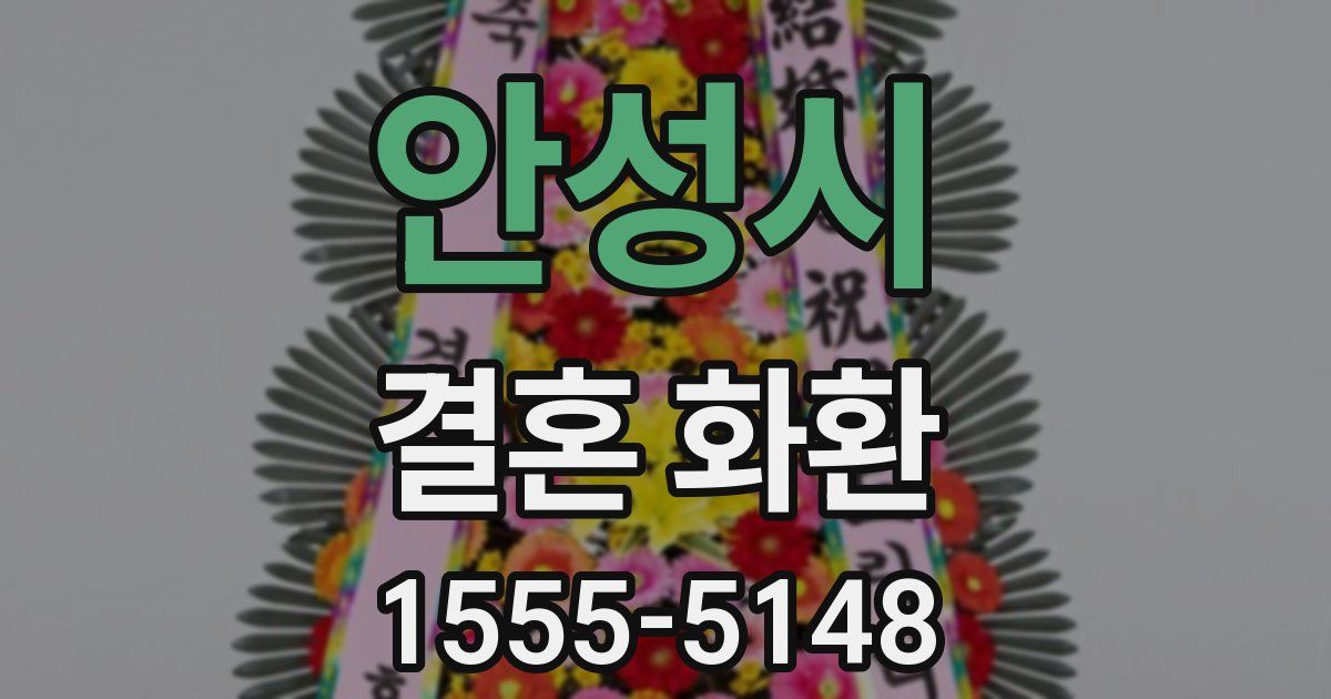 안성시 결혼 화환