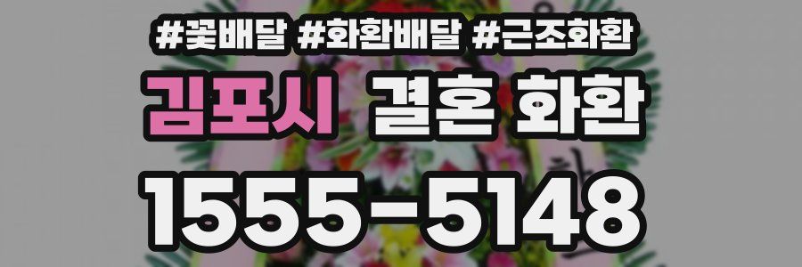 김포시 결혼 화환