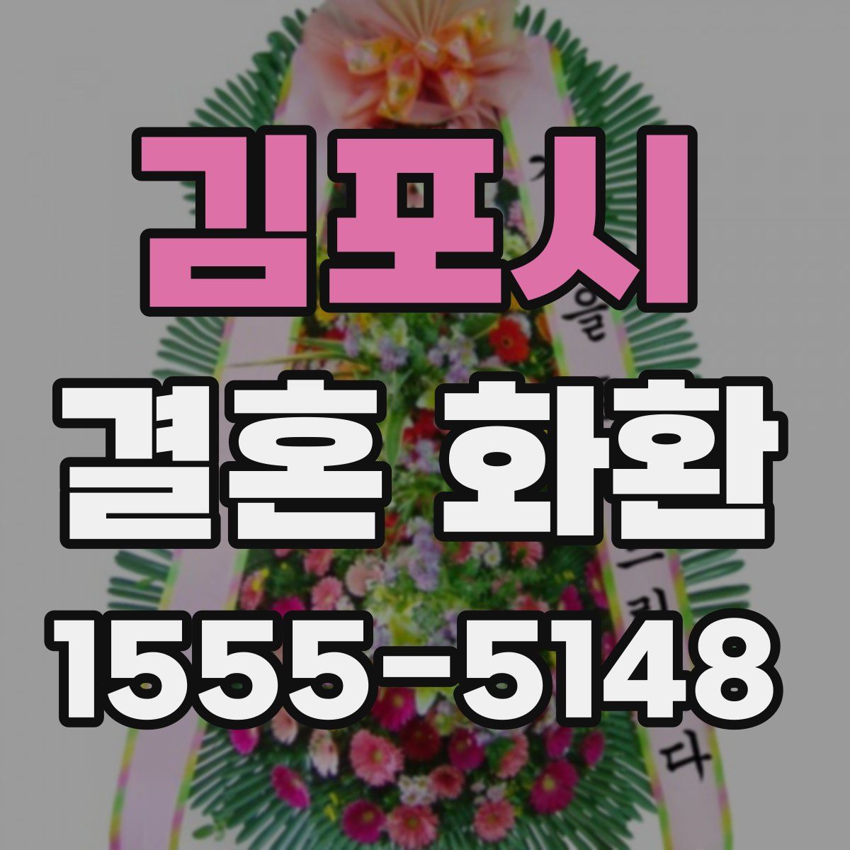 김포시 결혼 화환