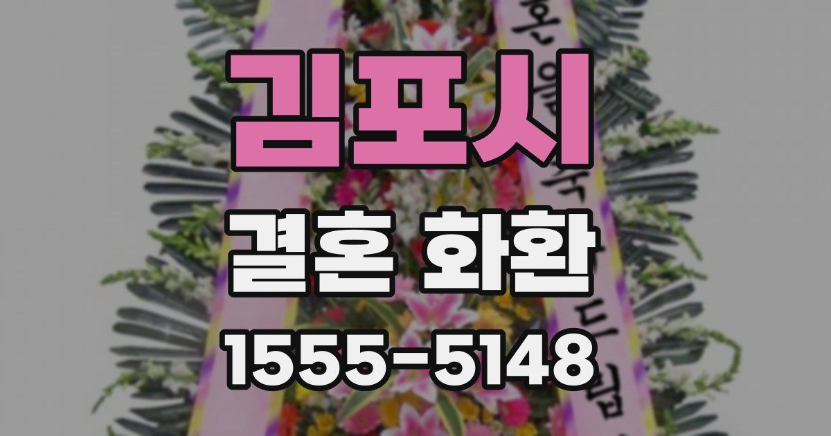 김포시 결혼 화환