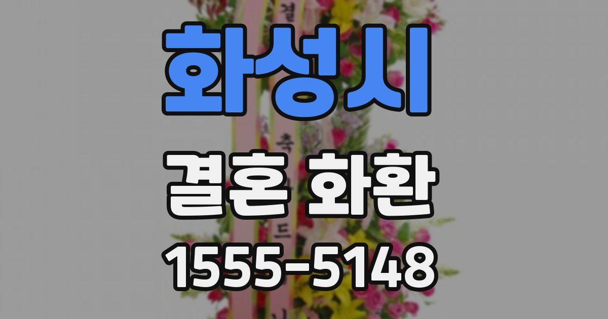 화성시 결혼 화환