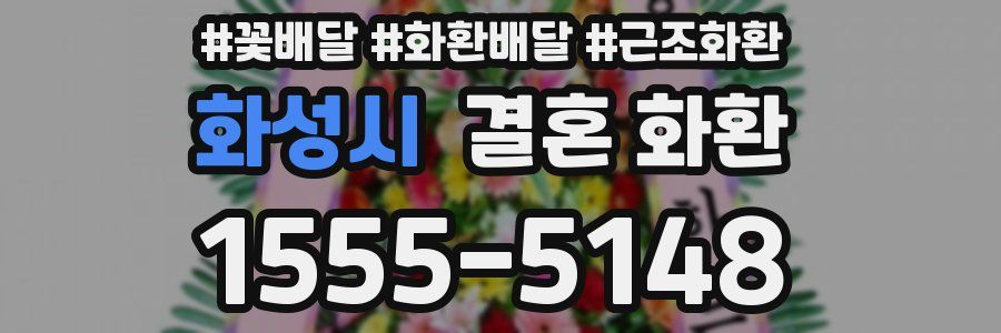 화성시 결혼 화환