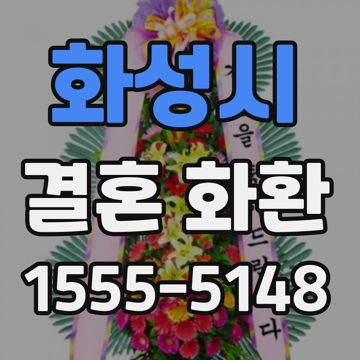 화성시 결혼 화환