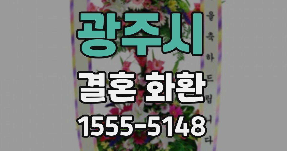 광주시 결혼 화환