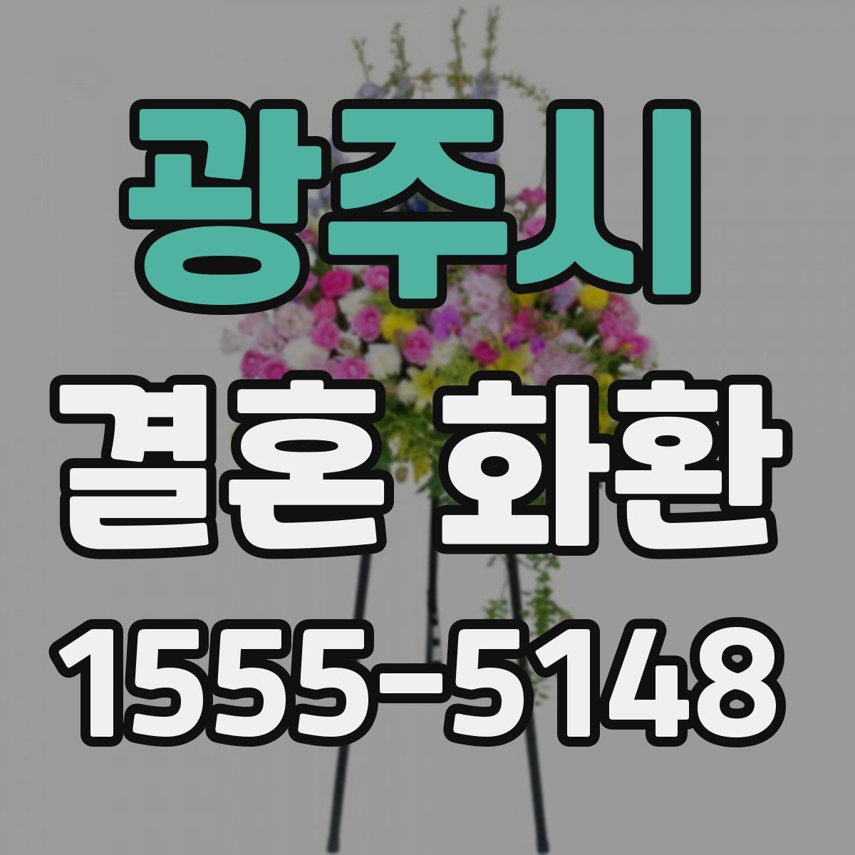 광주시 결혼 화환