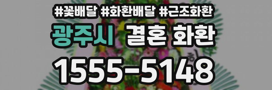 광주시 결혼 화환