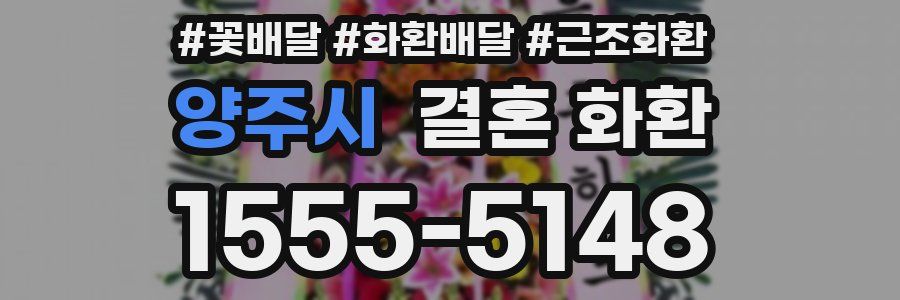양주시 결혼 화환
