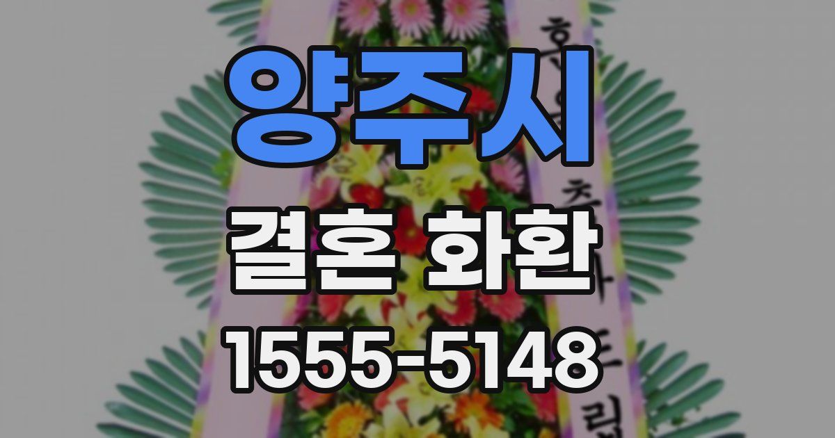 양주시 결혼 화환