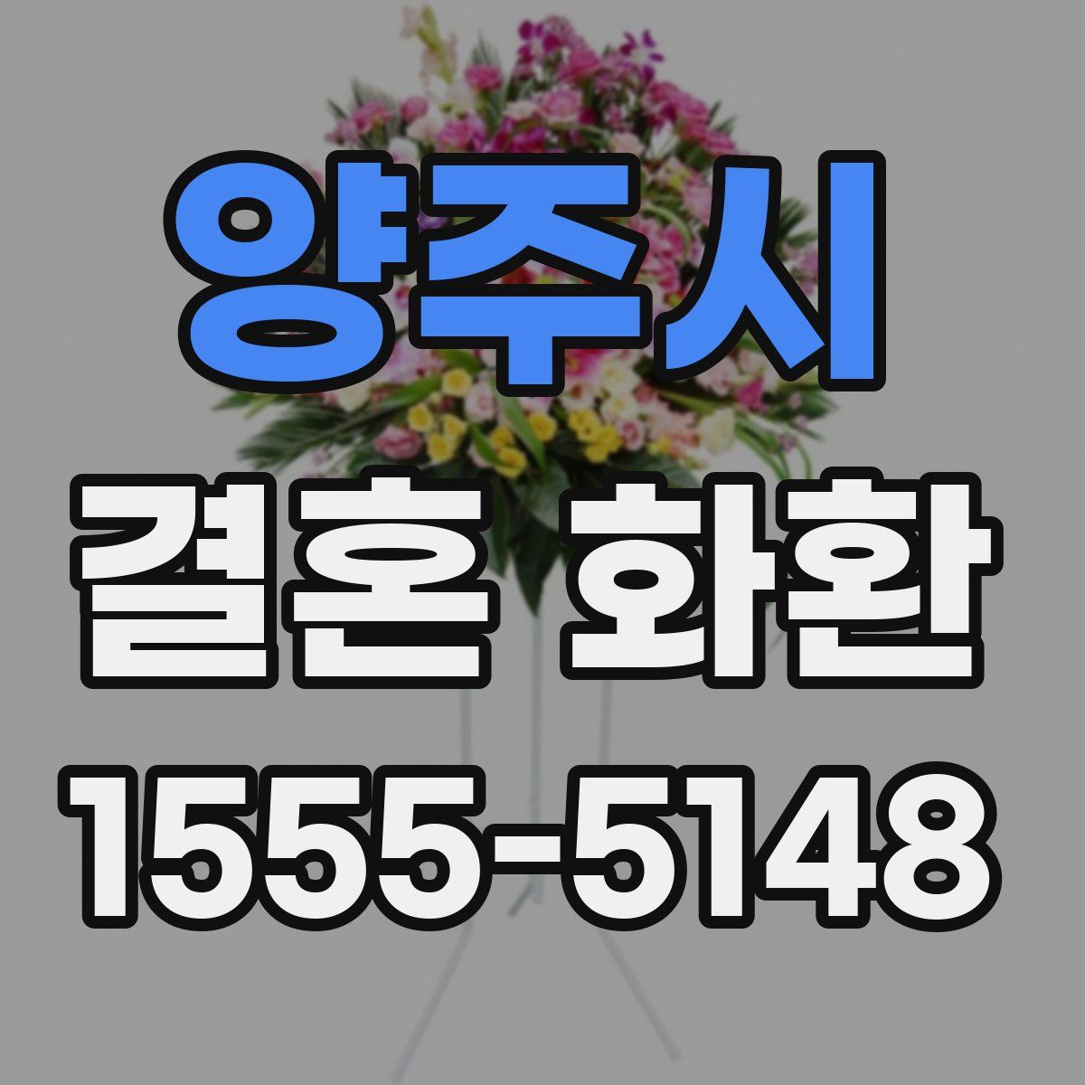 양주시 결혼 화환