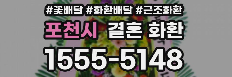 포천시 결혼 화환