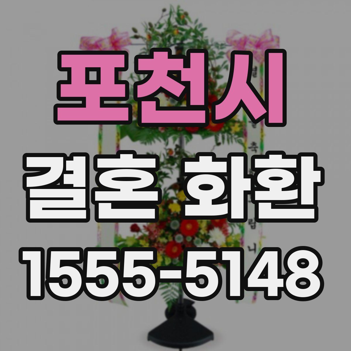 포천시 결혼 화환
