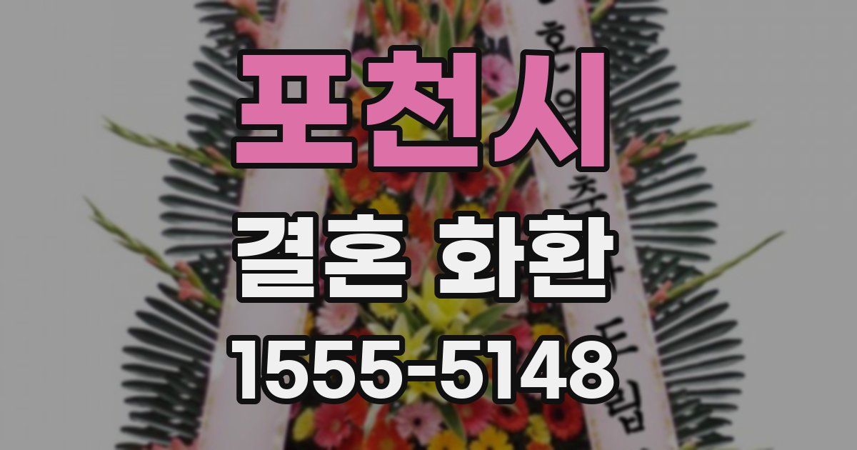 포천시 결혼 화환