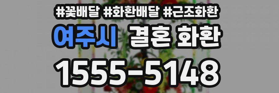 여주시 결혼 화환