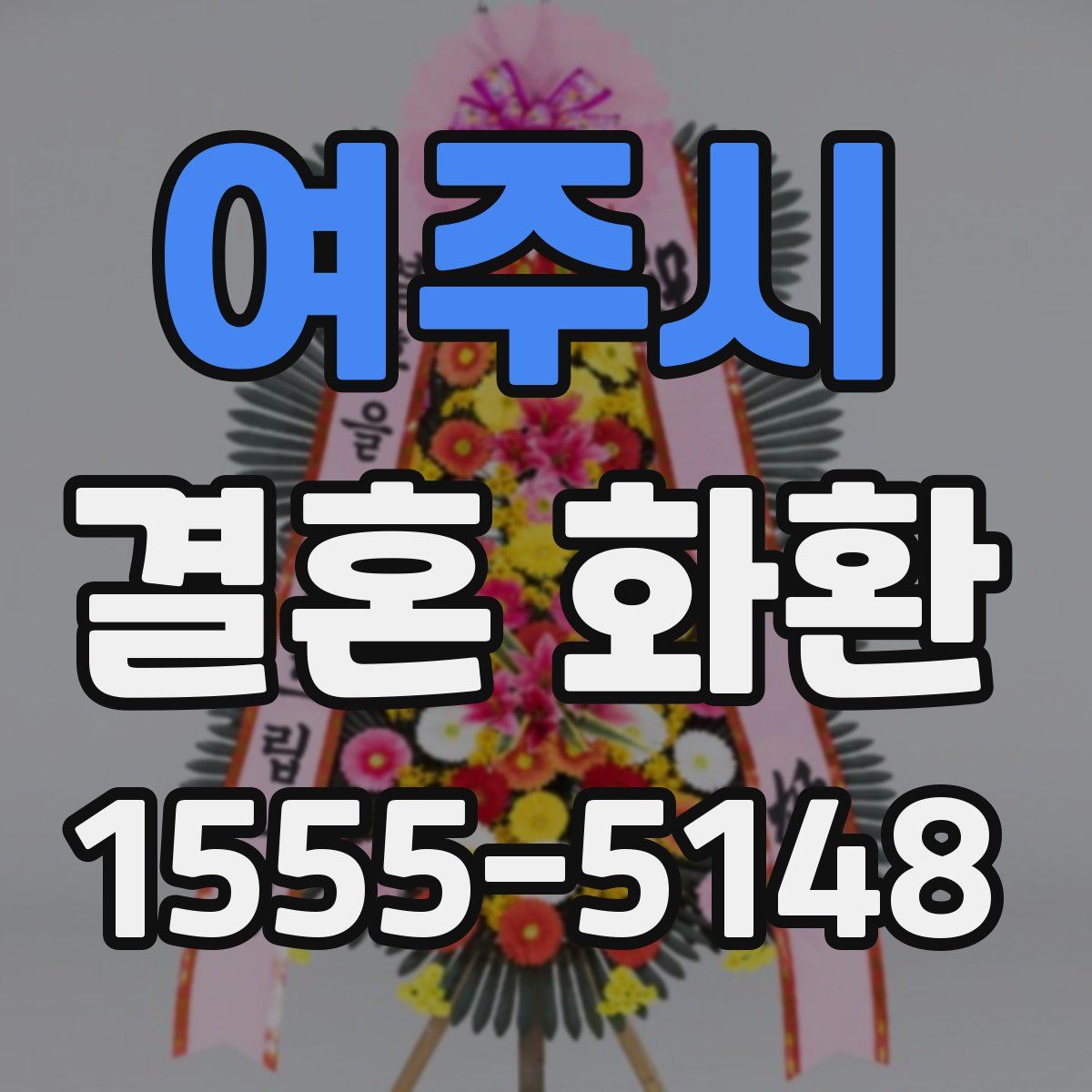 여주시 결혼 화환