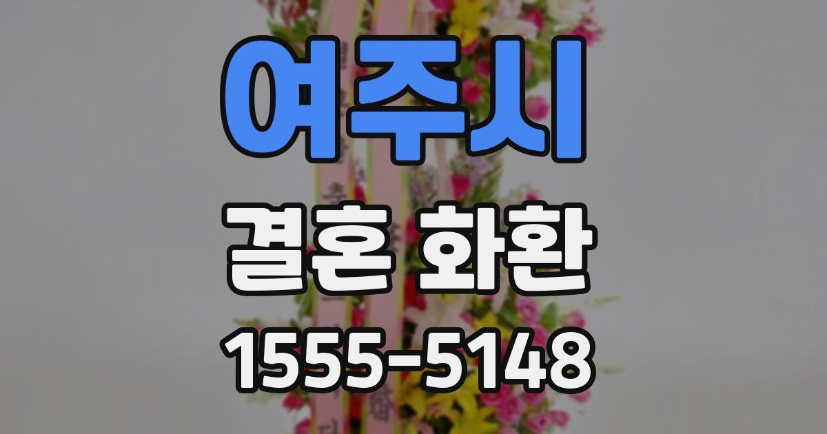 여주시 결혼 화환