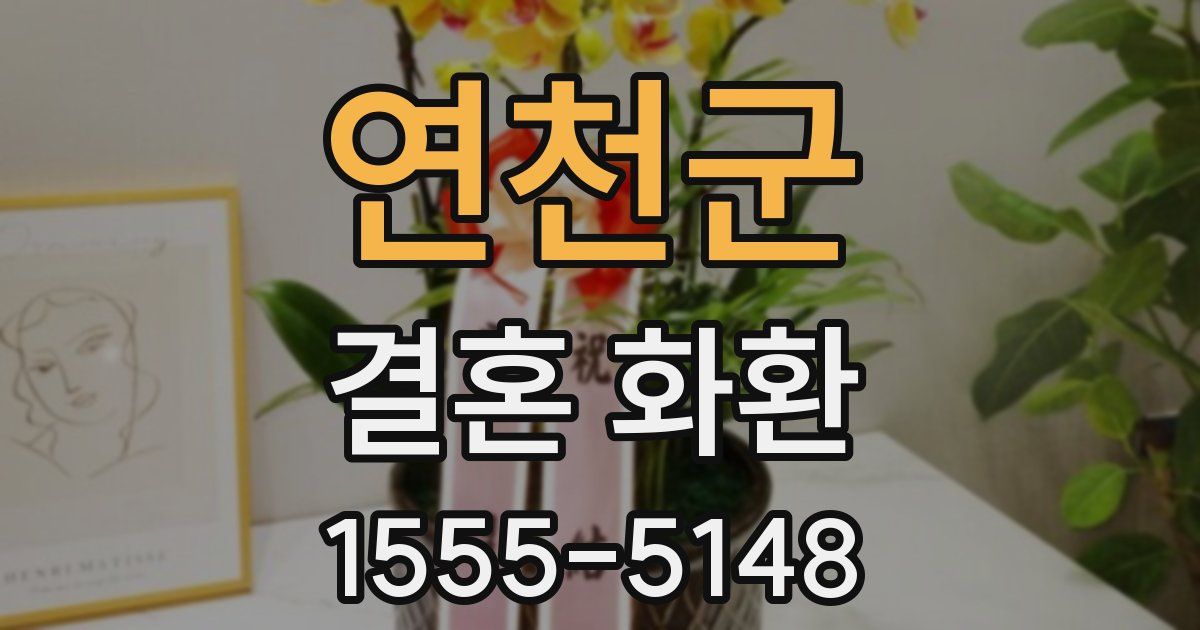 연천군 결혼 화환