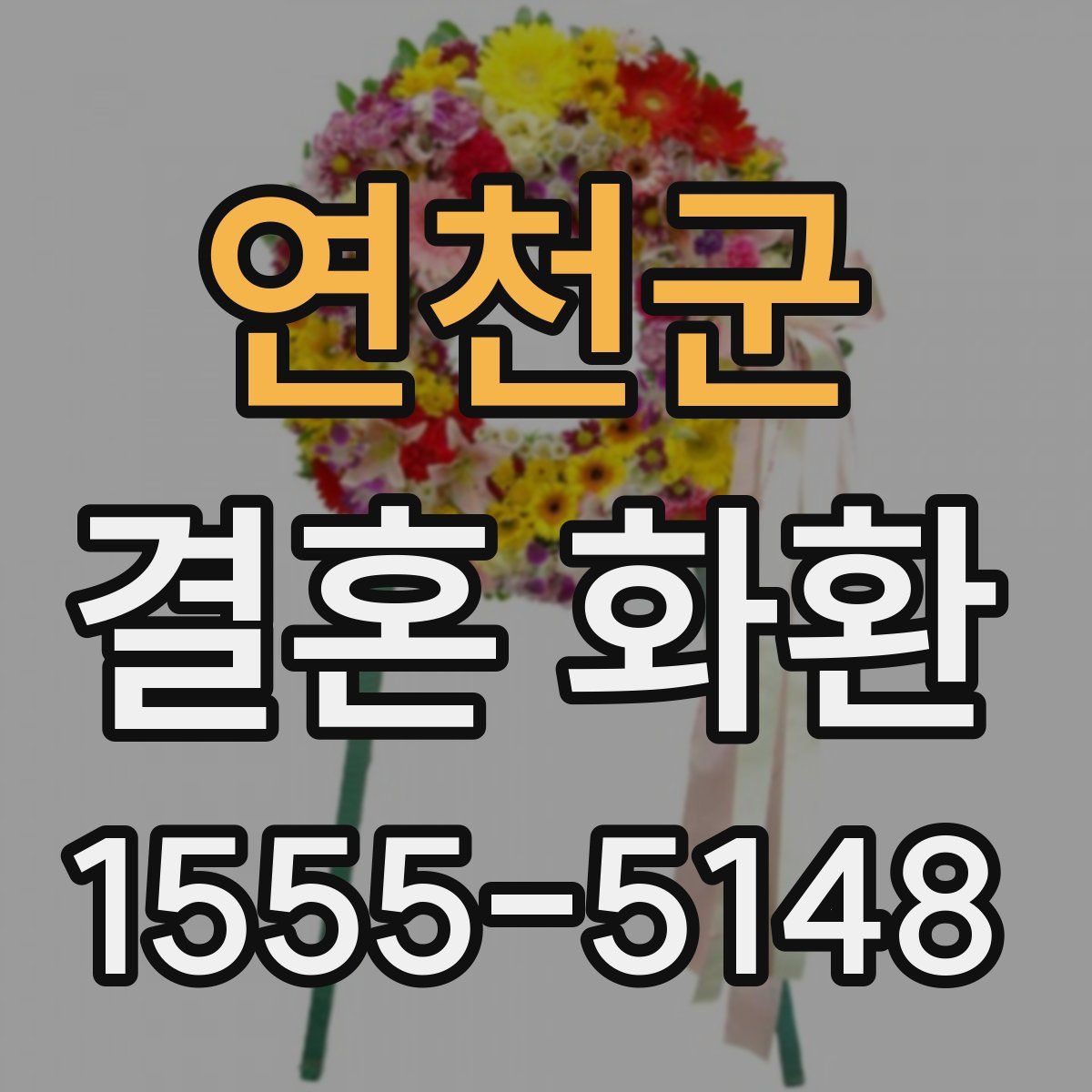 연천군 결혼 화환
