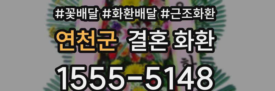연천군 결혼 화환