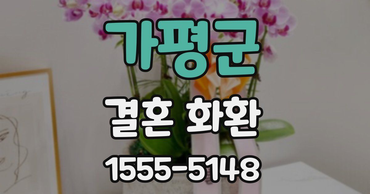 가평군 결혼 화환