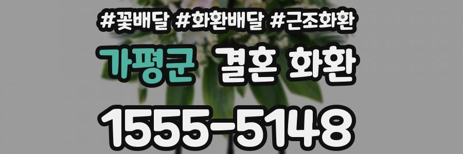 가평군 결혼 화환