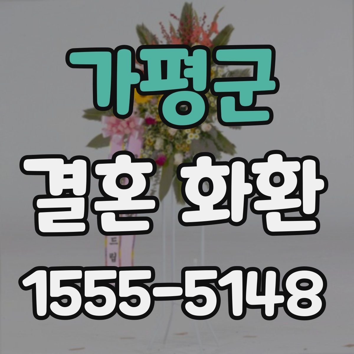 가평군 결혼 화환