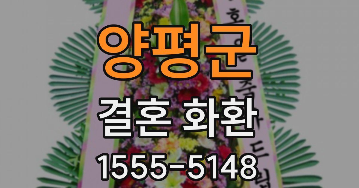 양평군 결혼 화환