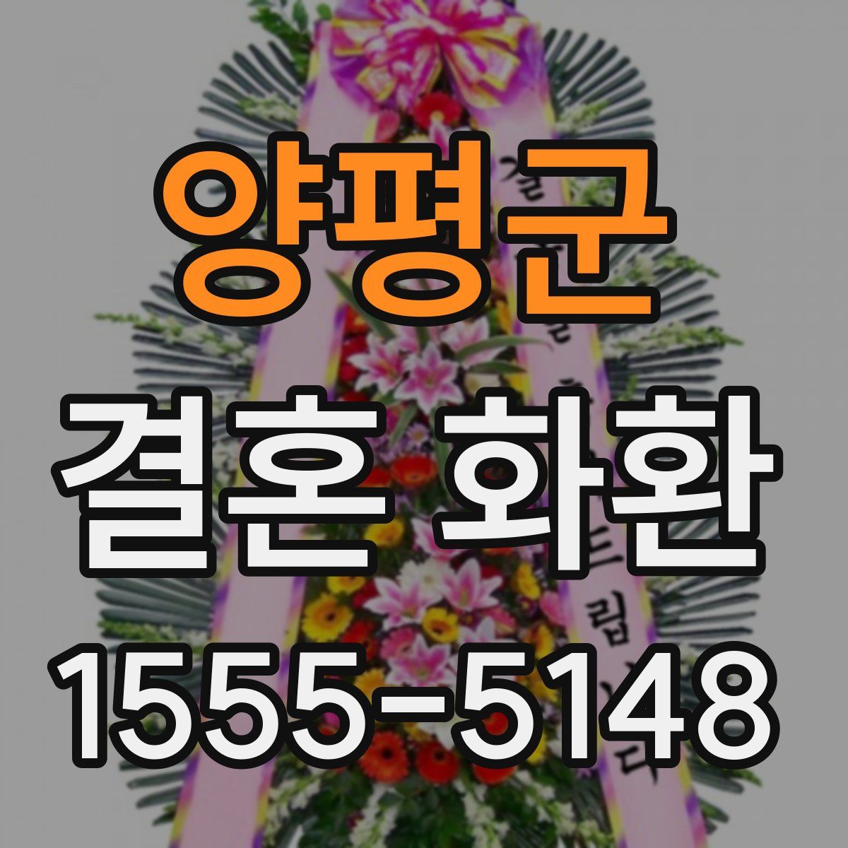 양평군 결혼 화환