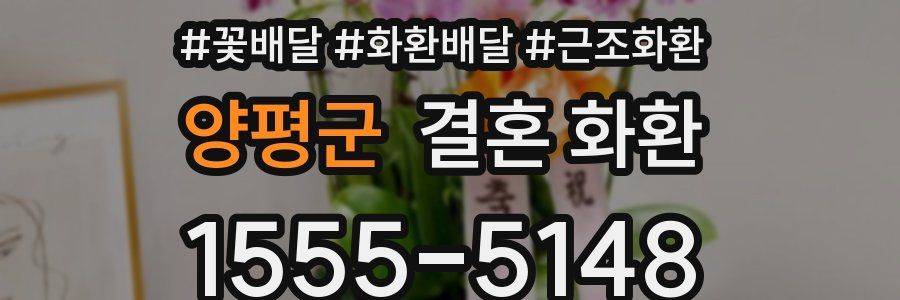 양평군 결혼 화환