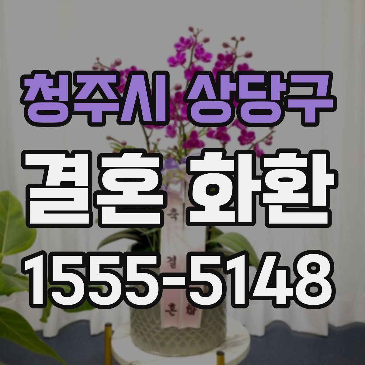 청주시 상당구 결혼 화환