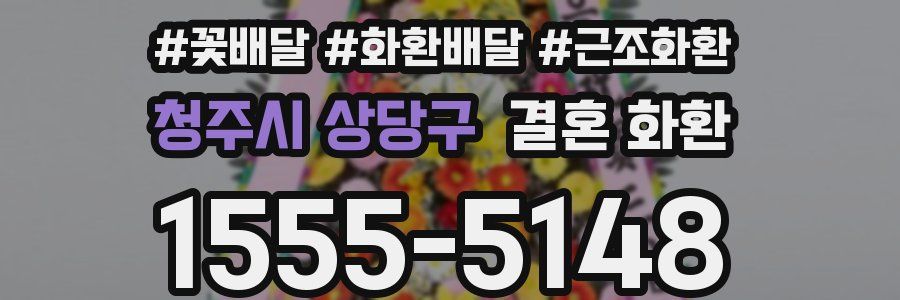 청주시 상당구 결혼 화환