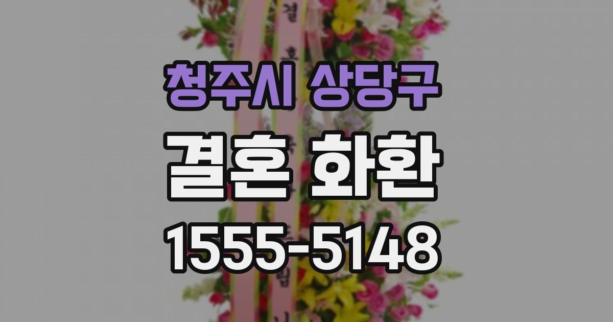 청주시 상당구 결혼 화환
