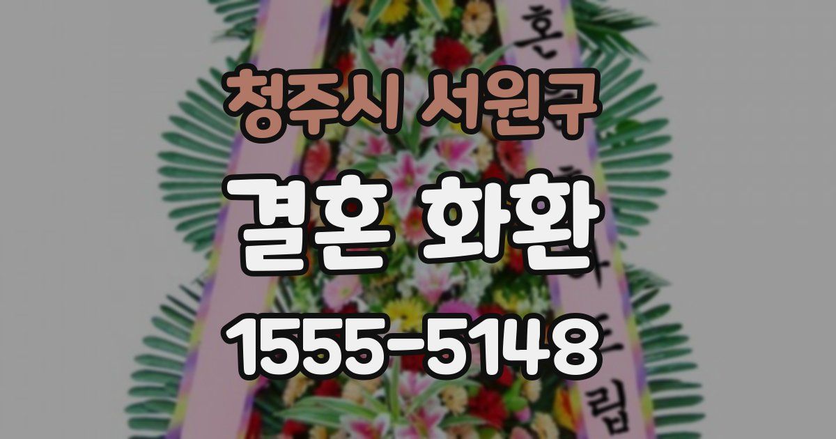 청주시 서원구 결혼 화환