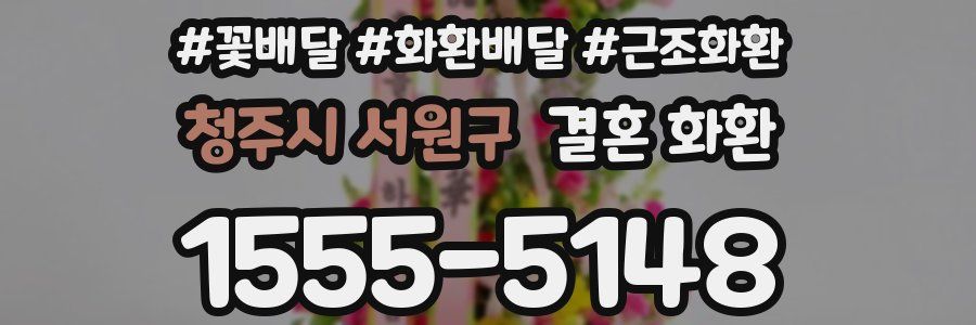 청주시 서원구 결혼 화환
