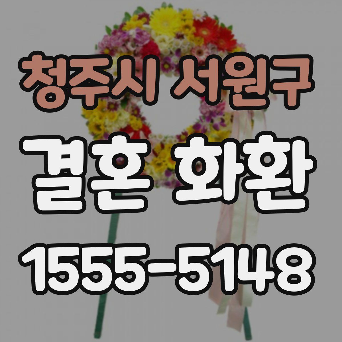 청주시 서원구 결혼 화환
