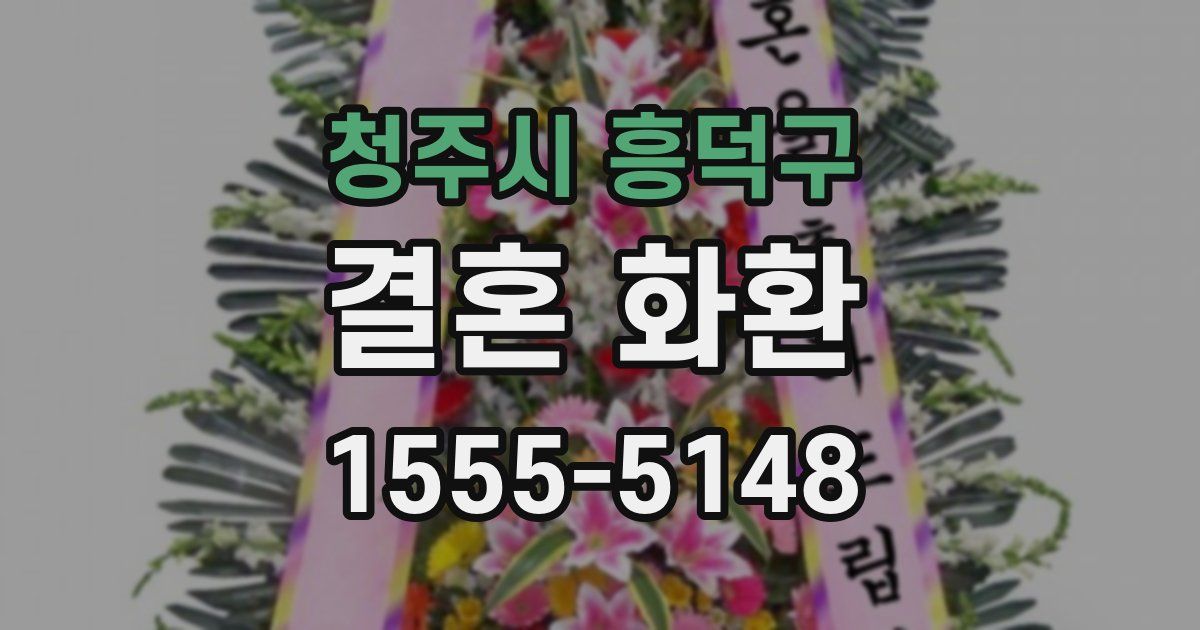 청주시 흥덕구 결혼 화환
