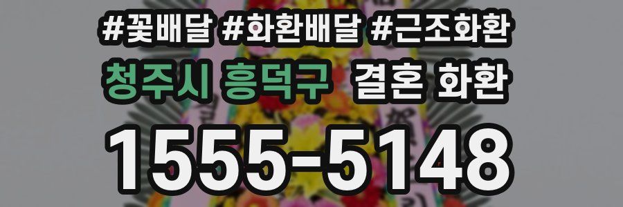 청주시 흥덕구 결혼 화환