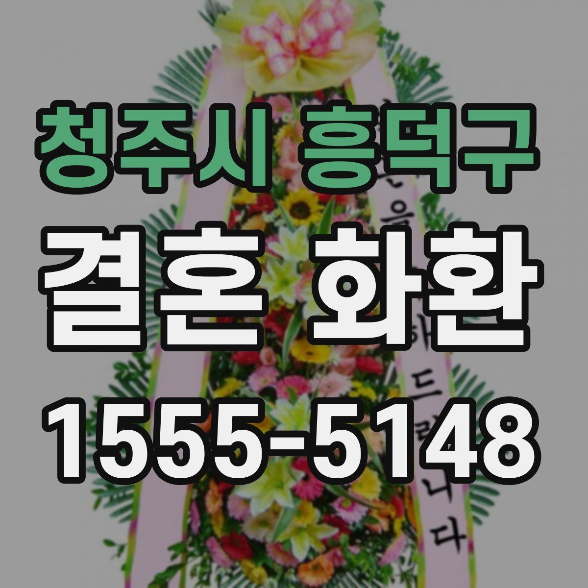 청주시 흥덕구 결혼 화환