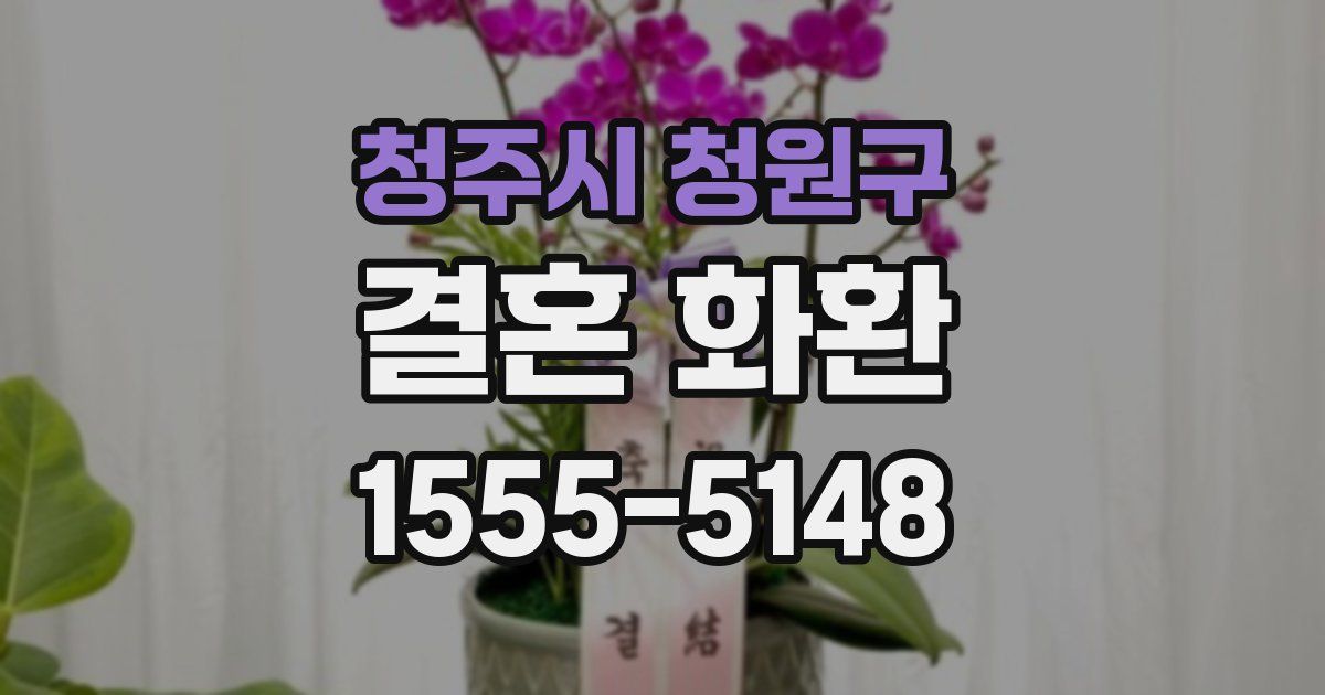 청주시 청원구 결혼 화환