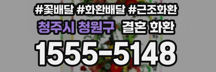 청주시 청원구 결혼 화환