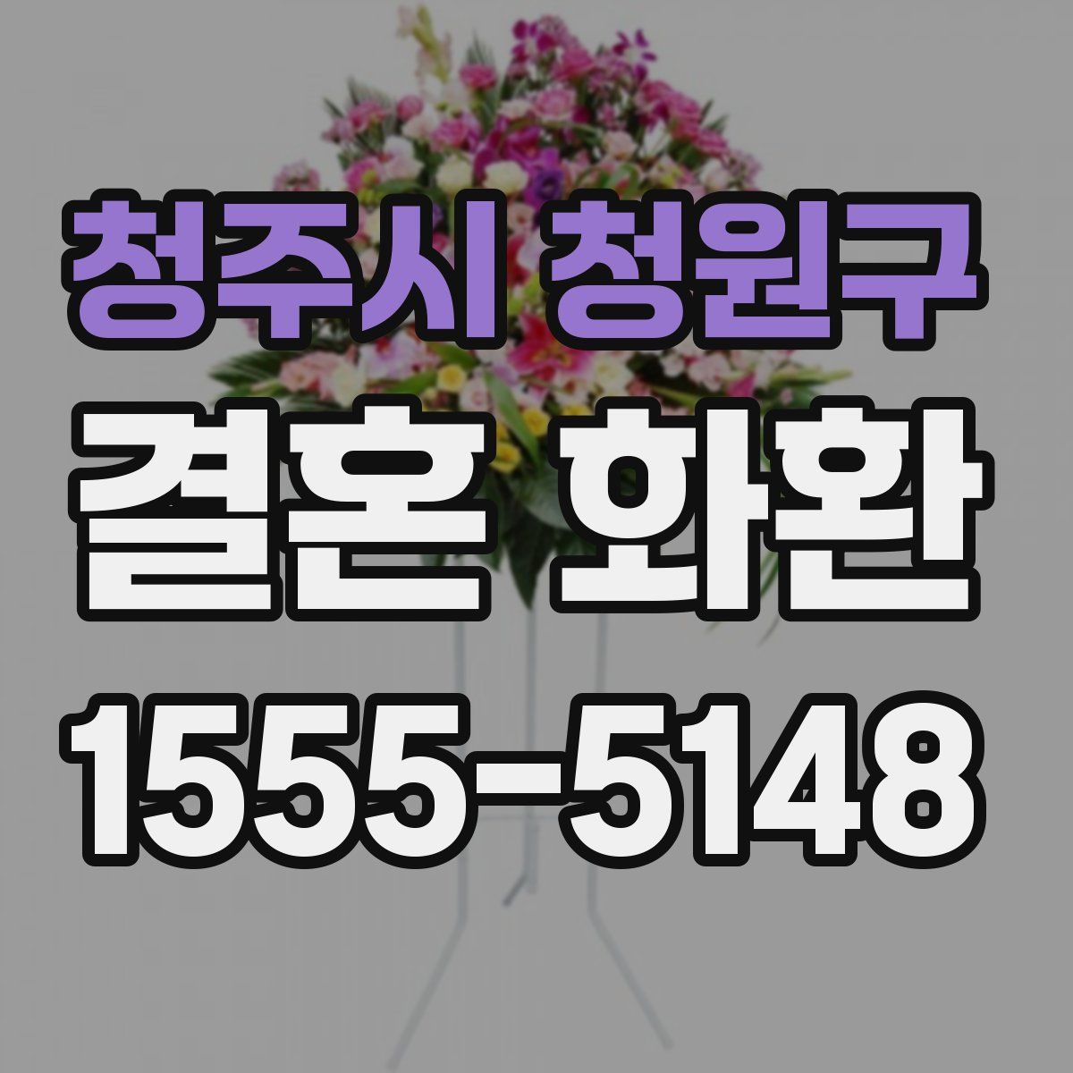 청주시 청원구 결혼 화환