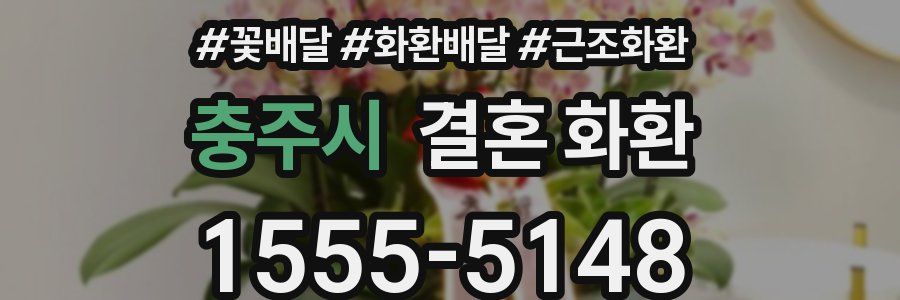 충주시 결혼 화환